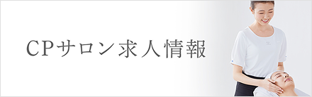 CPサロン求人情報