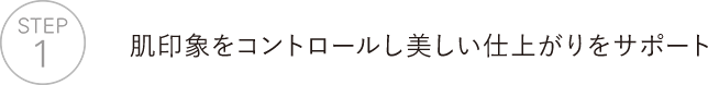 肌印象をコントロールし美しい仕上がりをサポート