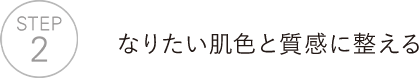 なりたい肌色と質感に整える