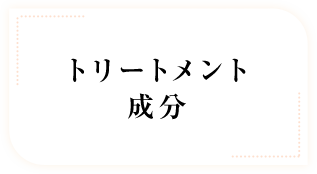 トリートメント成分