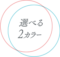 選べる2カラー