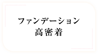 ファンデーション高密着