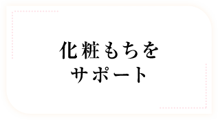 化粧もちをサポート