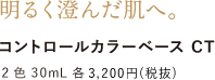 明るく澄んだ肌へ。コントロールカラーベース CT 2色 30mL 各 3,200円 （税抜）