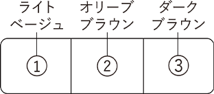 ライトベージュ オリーブブラウン ダークブラウン