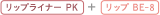 リップライナー PK + リップ BE-8