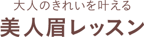 大人のきれいを叶える 美人眉レッスン