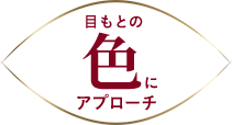 目もとの色にアプローチ