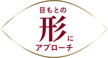 目もとの形にアプローチ