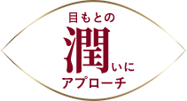 目もとの潤いにアプローチ