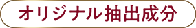 オリジナル抽出成分