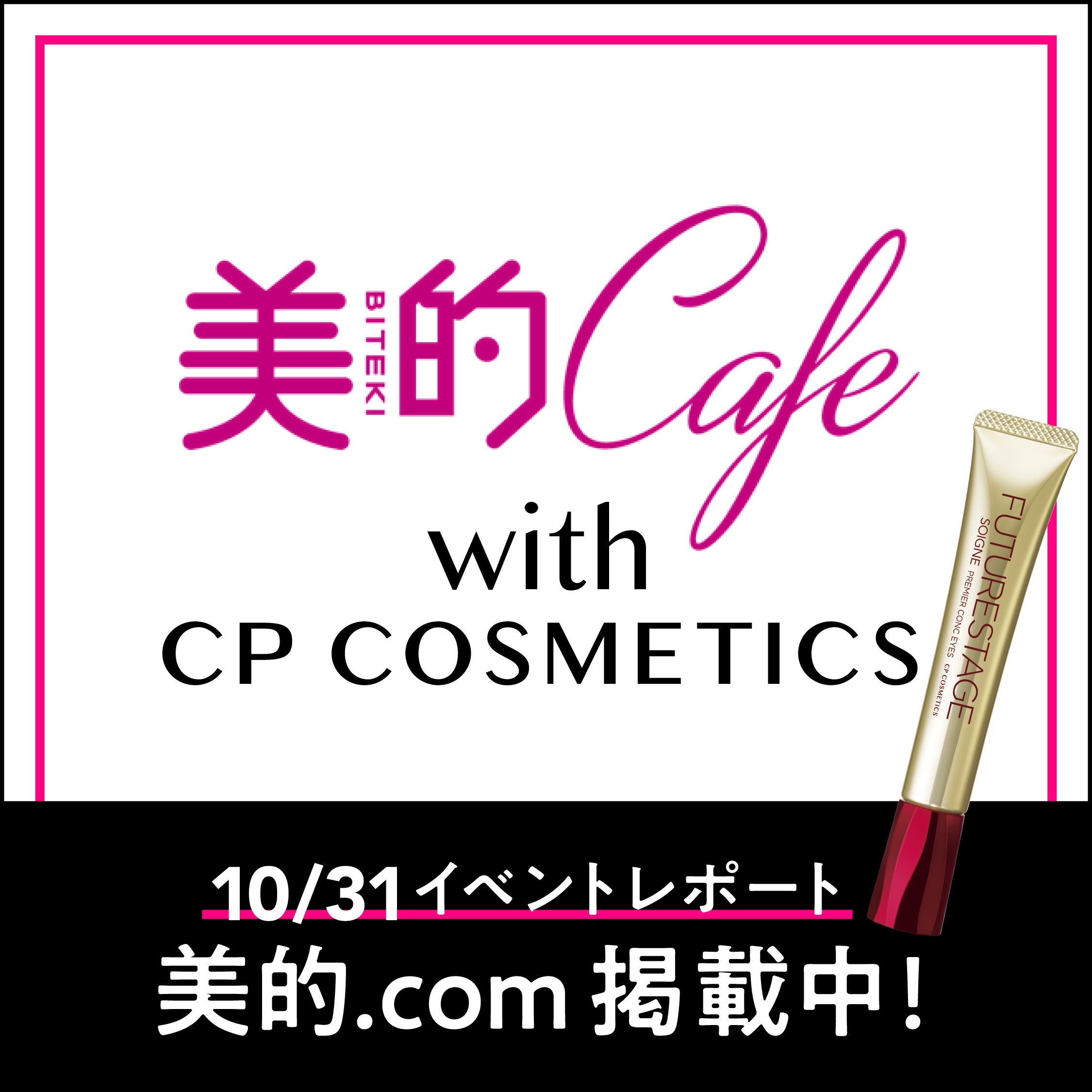 10/31に行われた "睡眠と目元”に関する 「美的Cafe with CPコスメティクス」のイベントレポートが公開されました！