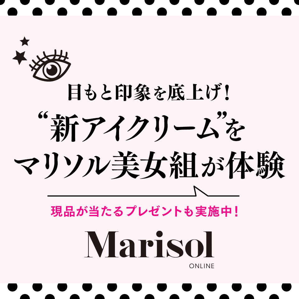 アラフォーの目もと印象を底上げ！  「新アイクリーム」をマリソル美女組が体験しました。