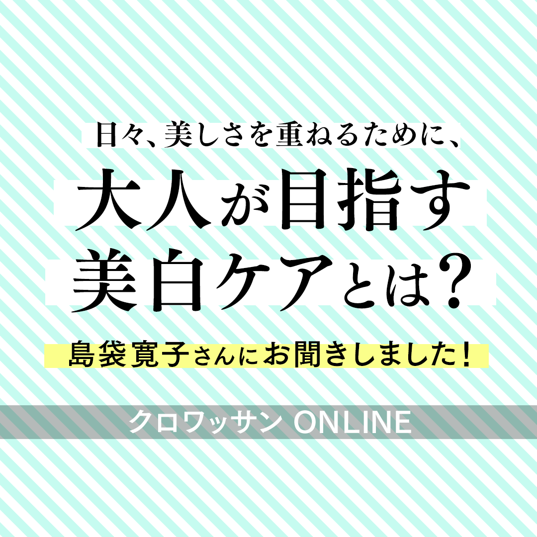 「クロワッサンオンライン」では、歌手の島袋寛子さんにご出演いただき、大人が目指す美白ケアについて伺いました。