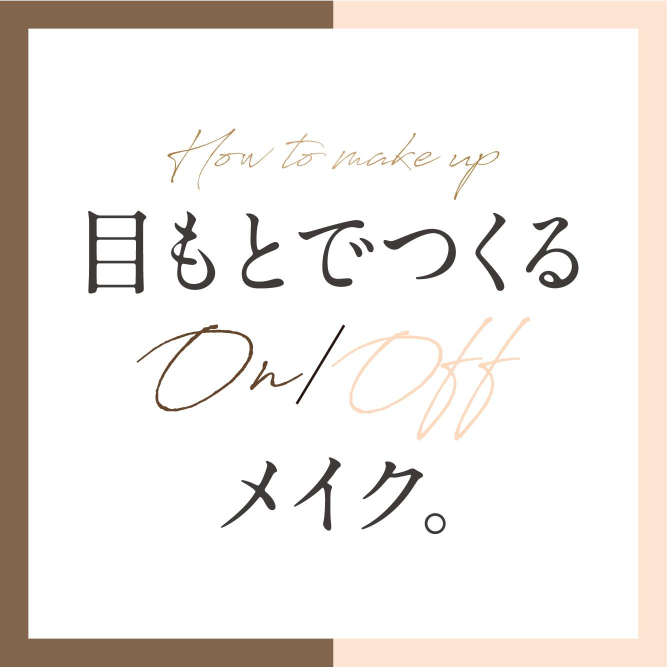 目もとでつくるOn／Offメイク。目もとスタンドカラー×「主張しない主張」目もと「隠し」アイテム。