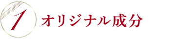 特長1　CPコスメティクスオリジナル成分