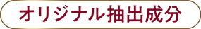 CPコスメティクスオリジナル成分