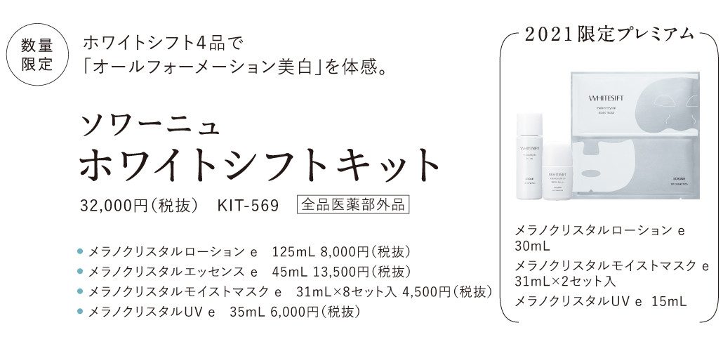 1650円 お買い得品 ソワーニュ ホワイトシフト メラノクリスタルUVs 35ml