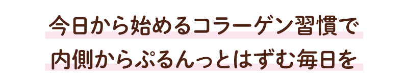 さぁ、はずむ未来へ - ビューティサプリメント 「コラゲエクスプレス R