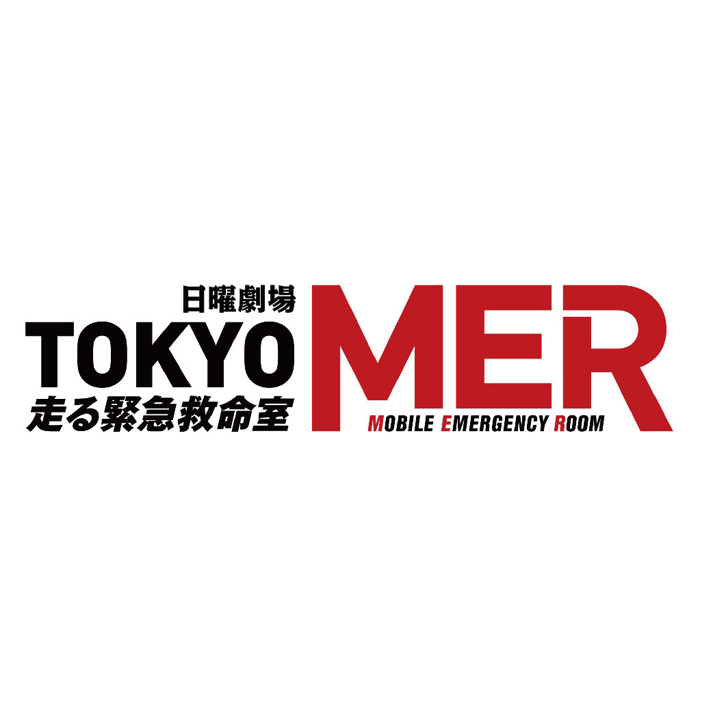 日曜劇場『TOKYO MER〜走る緊急救命室〜』TBSテレビとのタイアップ決定!