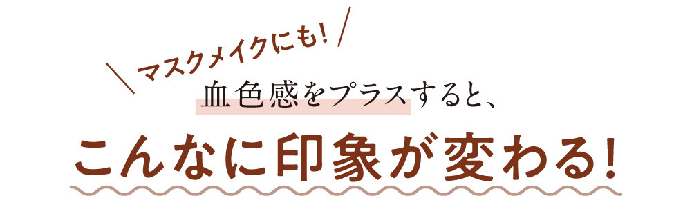 サティシェ　血色感をプラスすると、こんなに印象が変わる！