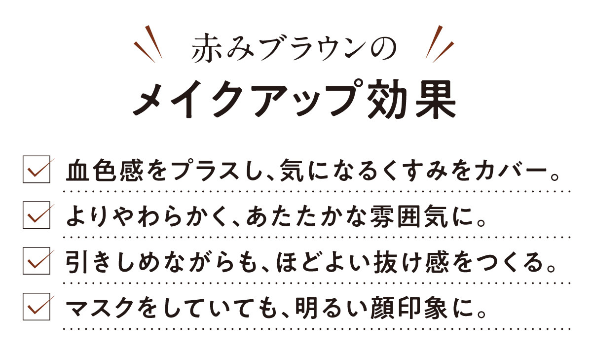 サティシェ　赤みブラウンのメイクアップ効果