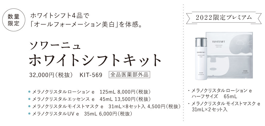 ソワーニュ ホワイトシフト\nメラノクリスタルエッセンス e 美容液 45mL定価14850円