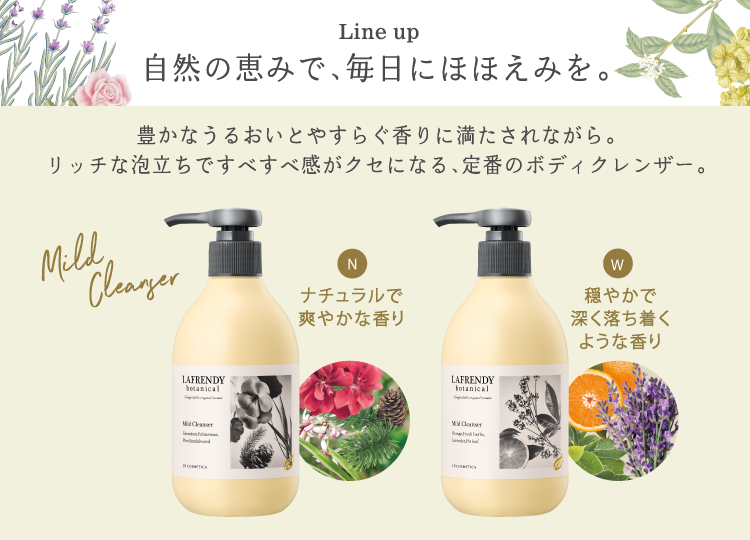 ラフレンディー ボタニカル　マイルドクレンザー Ｎ・Ｗ　300mL 各1,500円（税抜）SW-3431/SW-3432