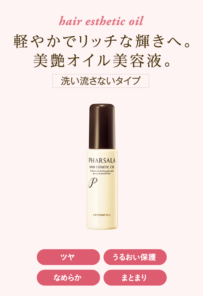 ファルサラ　ヘアエステオイル 〈ヘアトリートメント〉45mL  2,800円（税抜） SW-3273