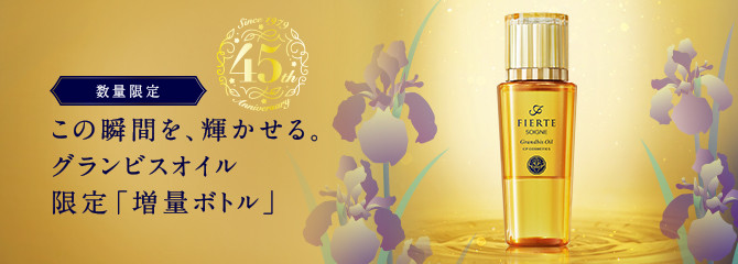ソワーニュ フィエルテ グランビスオイル 増量ボトル|CPコスメティクス ソワーニュ フィエルテ グランビスオイル 増量ボトル|CPコスメティクス