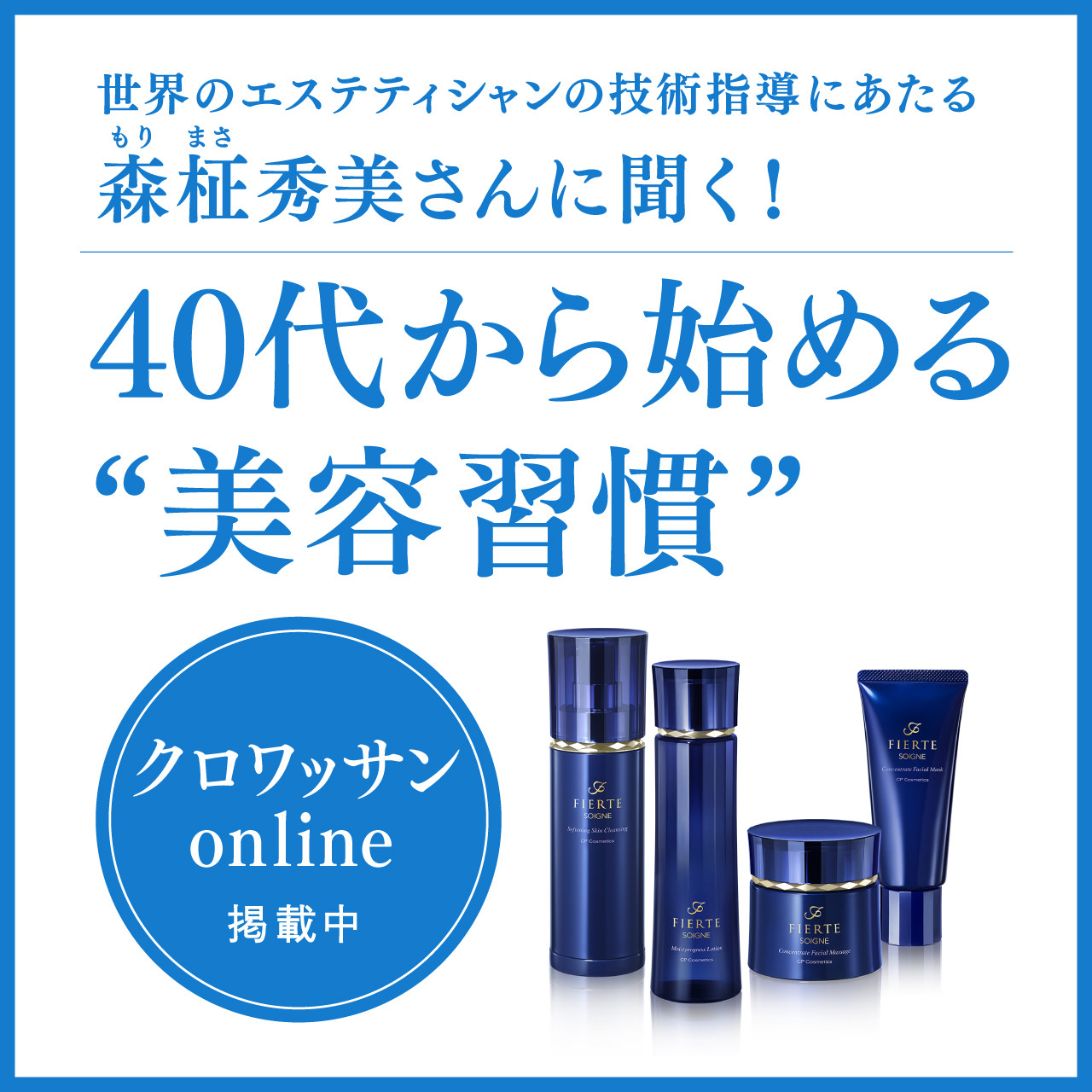 「クロワッサンオンライン」では、世界各国のエステティシャンの技術指導にあたる森柾秀美さんにご出演いただき、40代から始める美容習慣について伺いました。