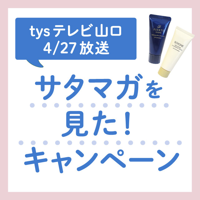 <山口県限定> テレビ山口「サタマガを見た！」プレゼントキャンペーン