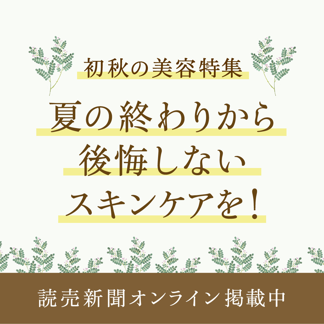 「読売新聞オンライン」の発言小町×クロワッサンに“初秋の美容特集”としてソワーニュ フィエルテが掲載されました！