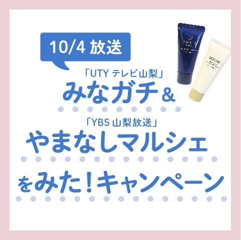 <山梨県限定> テレビ山梨「みなガチをみた！」＆山梨放送「やまなしマルシェをみた！」プレゼントキャンペーン