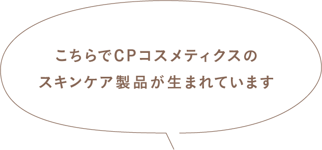 こちらでCPコスメティクスのスキンケア製品が生まれています