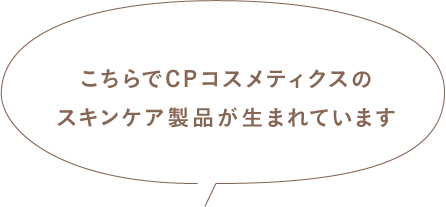 こちらでCPコスメティクスのスキンケア製品が生まれています