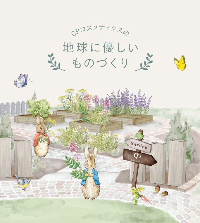 CPコスメティクスの地球に優しいものづくり