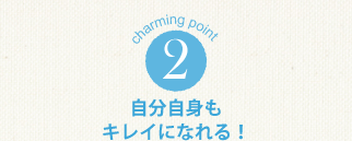 charming point 1 目指すのはキレイのスペシャリスト！