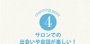 charming point 1 目指すのはキレイのスペシャリスト！