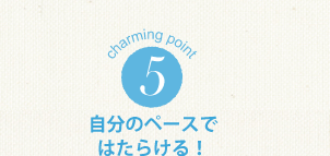 charming point 1 目指すのはキレイのスペシャリスト！